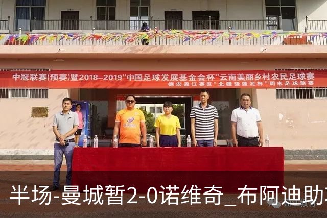 半场-曼城暂2-0诺维奇 布阿迪助攻谢尔基单刀破门 17岁桑巴破门